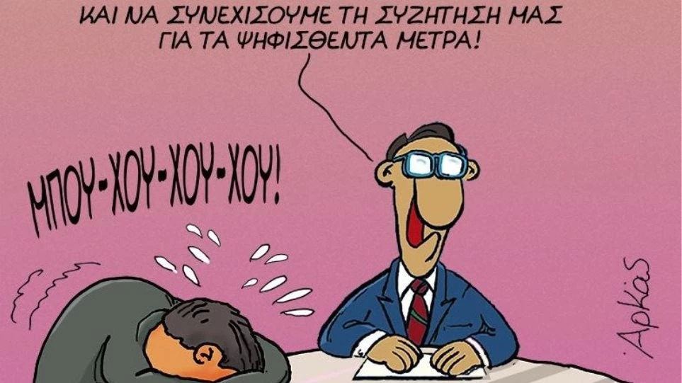 Ο Αρκάς «καρφώνει» τους υπουργούς για τα «κλάματα» σχετικά με τα ψηφισθέντα μέτρα